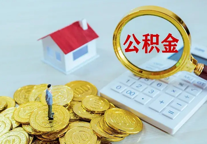 靖边二套房怎么取公积金里的钱（二套房取公积金的条件）
